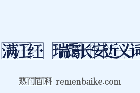 满江红·瑞霭长安近义词是什么意思的图片